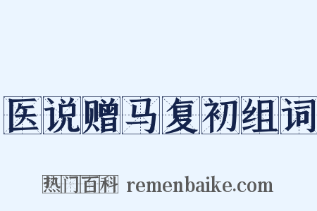 医说赠马复初组词是什么意思的图片